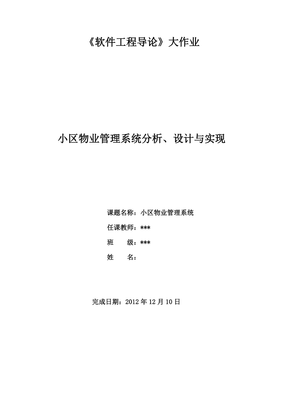 软导(小区物业管理系统)精品.doc_第1页