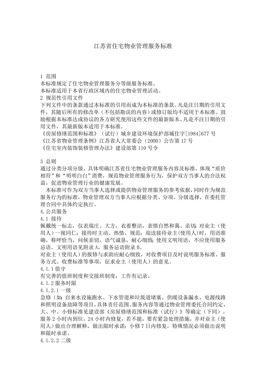 江苏省住宅物业管理服务标准2258938125.doc_第1页
