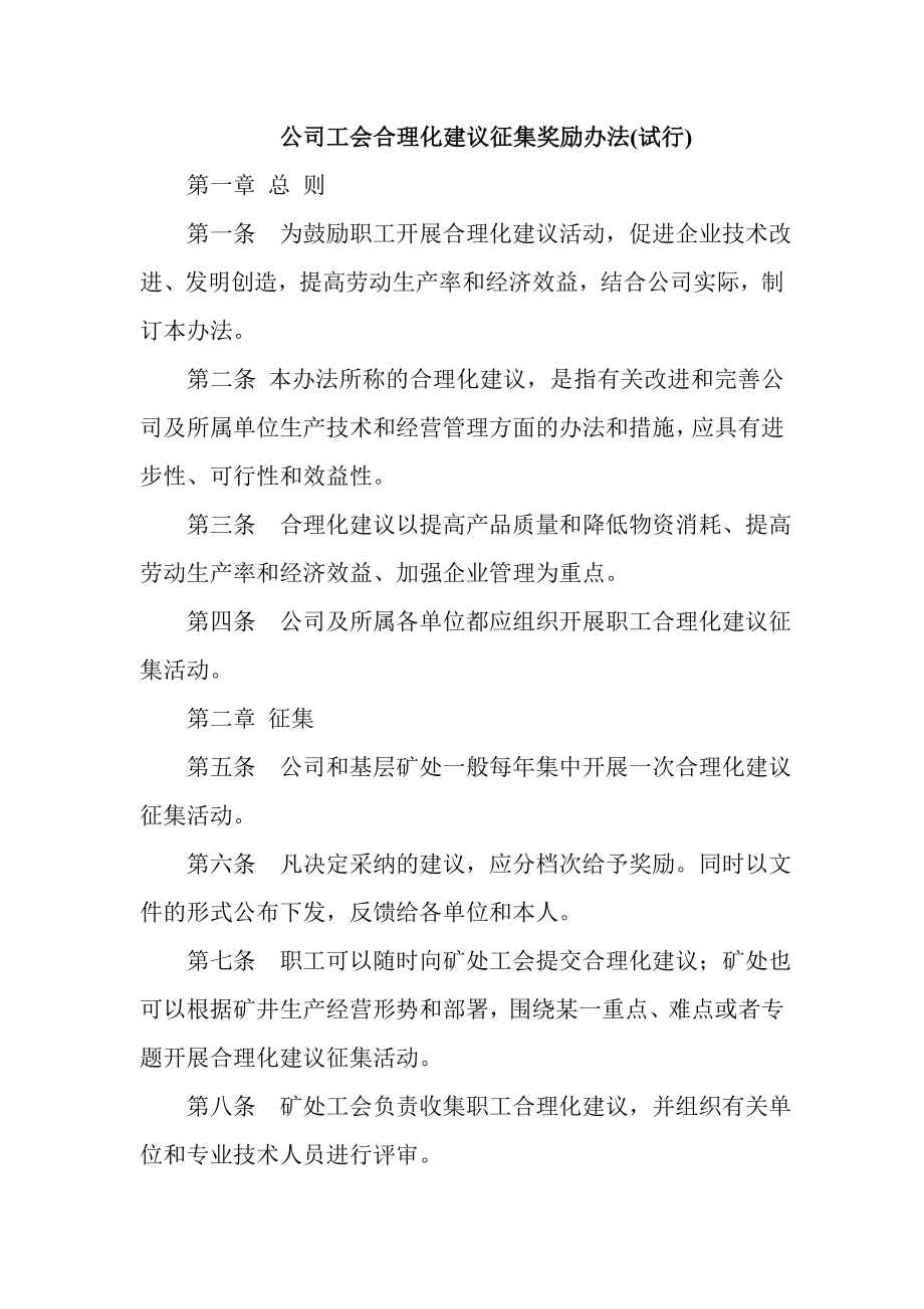 公司工会合理化建议征集奖励办法.doc_第1页