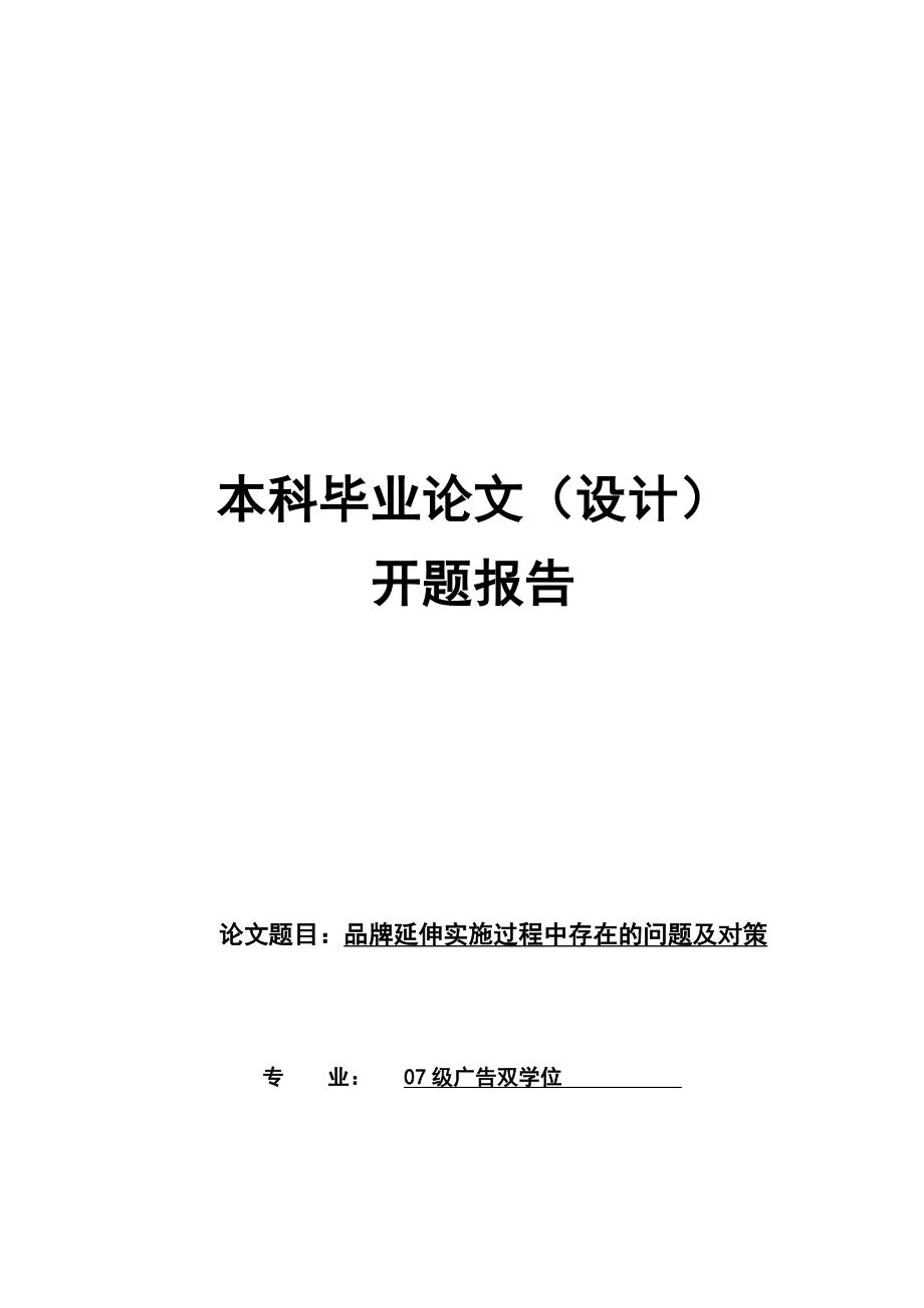 开题报告品牌延伸的问题及对策.doc_第1页