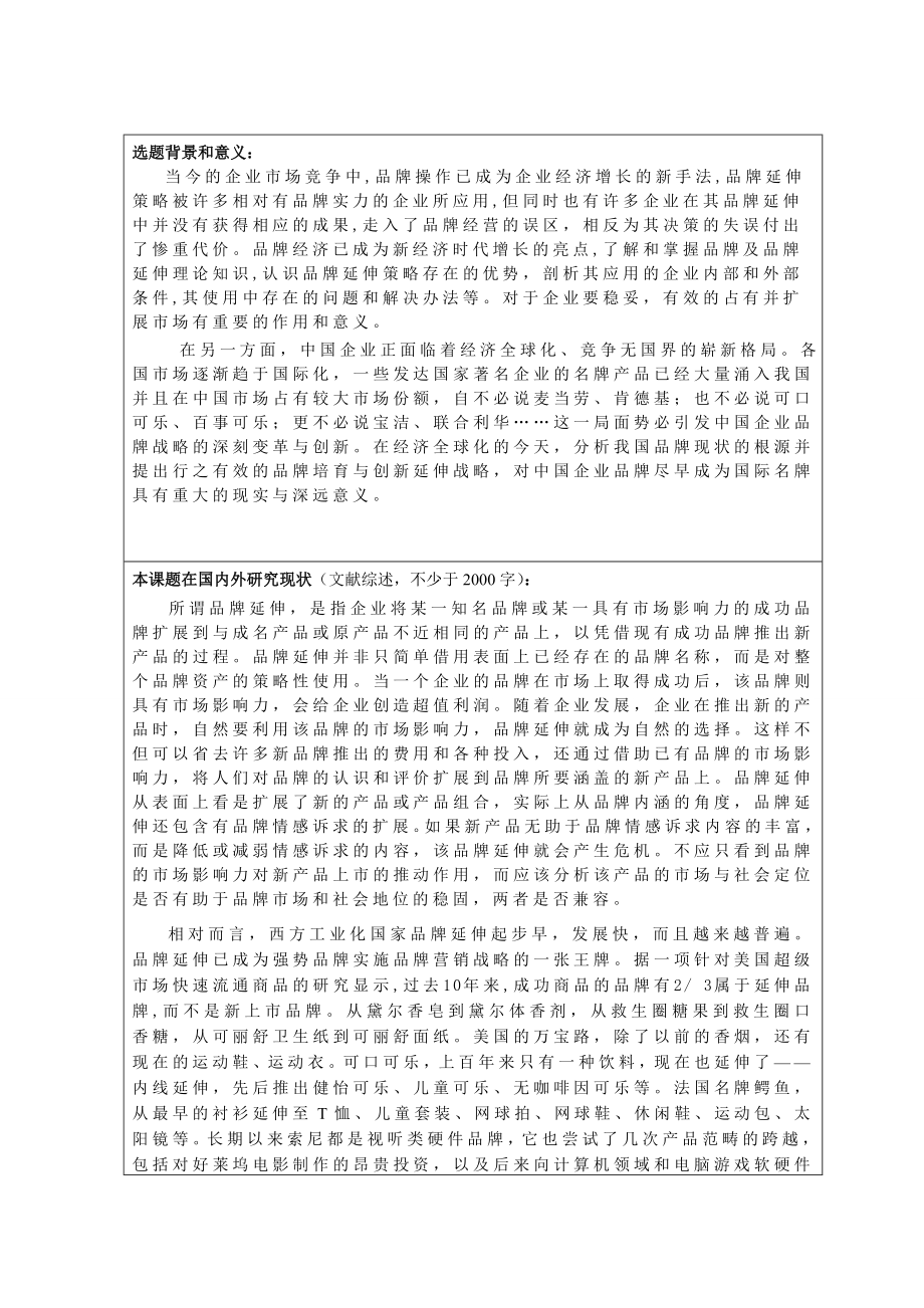 开题报告品牌延伸的问题及对策.doc_第2页