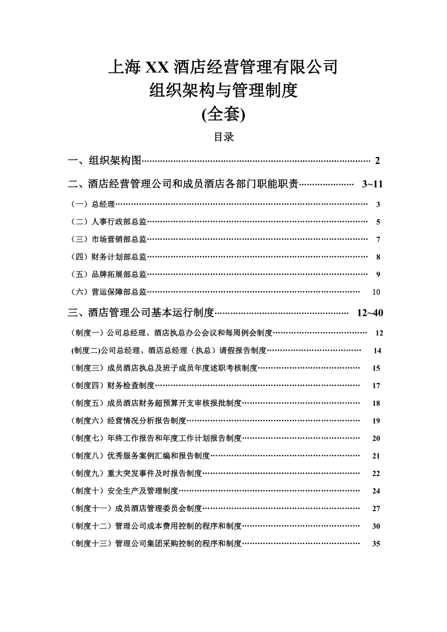 酒店经营管理公司组织架构与管理制度.doc_第1页