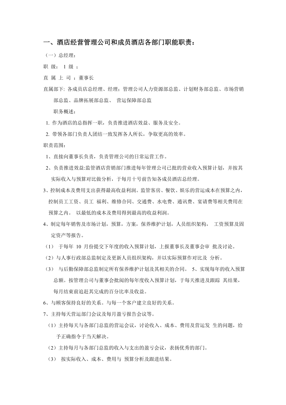 酒店经营管理公司组织架构与管理制度.doc_第3页