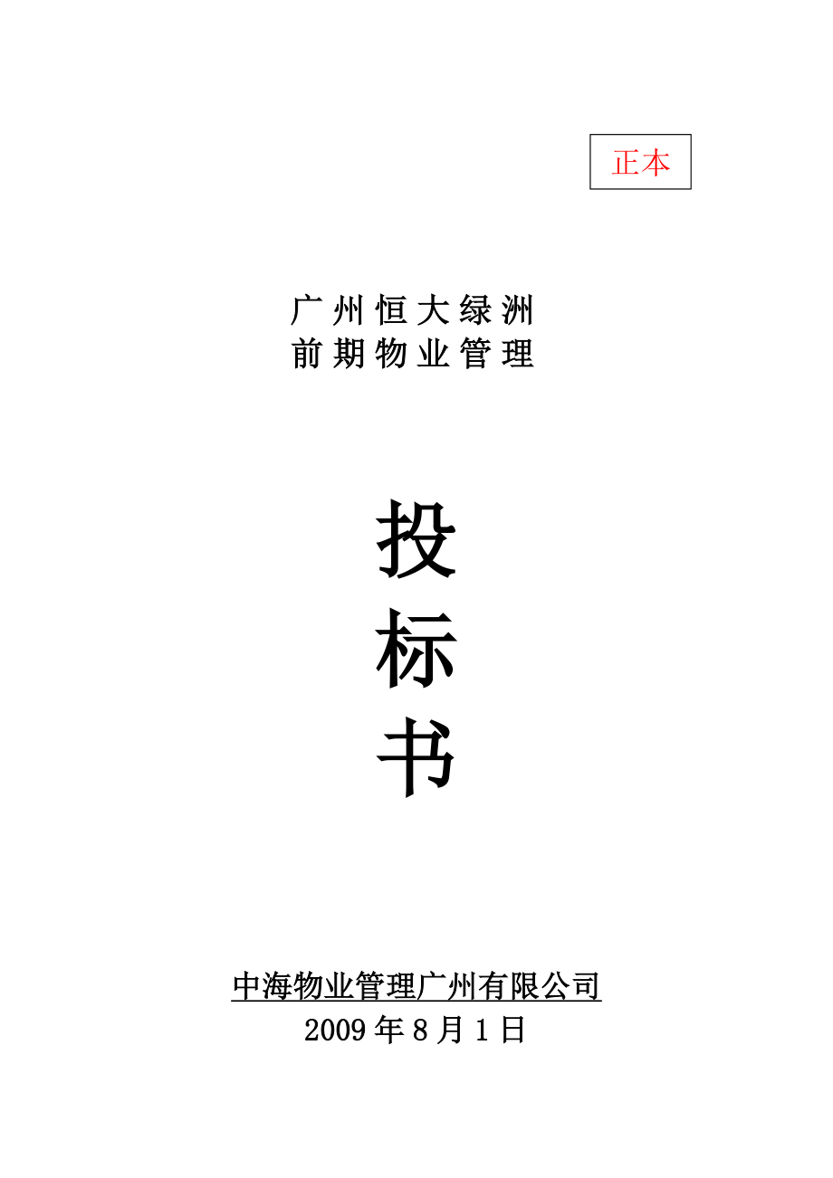 755088756广州恒大绿洲前期物业管理投标书（中海物业68页）.doc_第1页