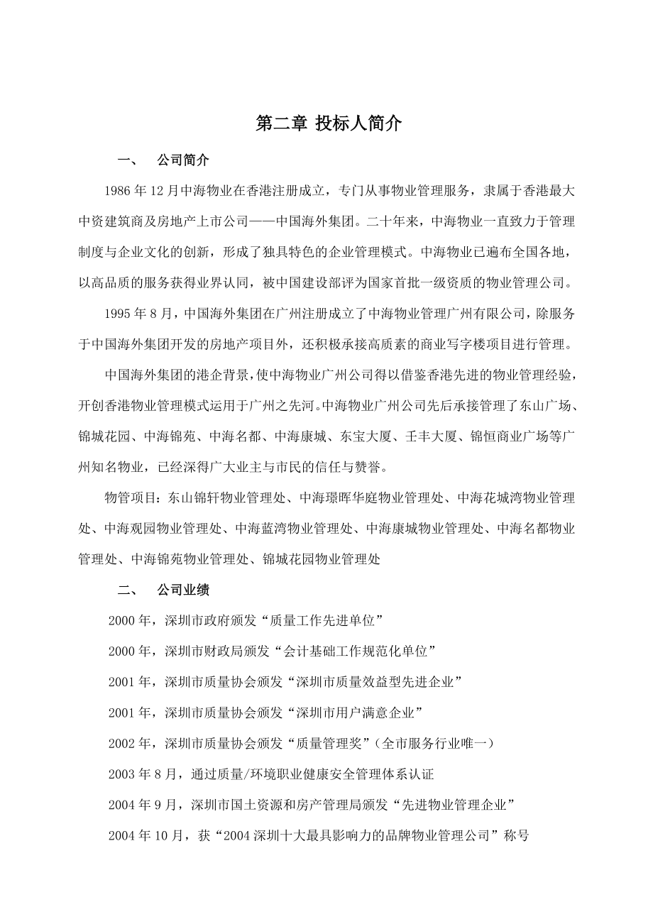 755088756广州恒大绿洲前期物业管理投标书（中海物业68页）.doc_第3页