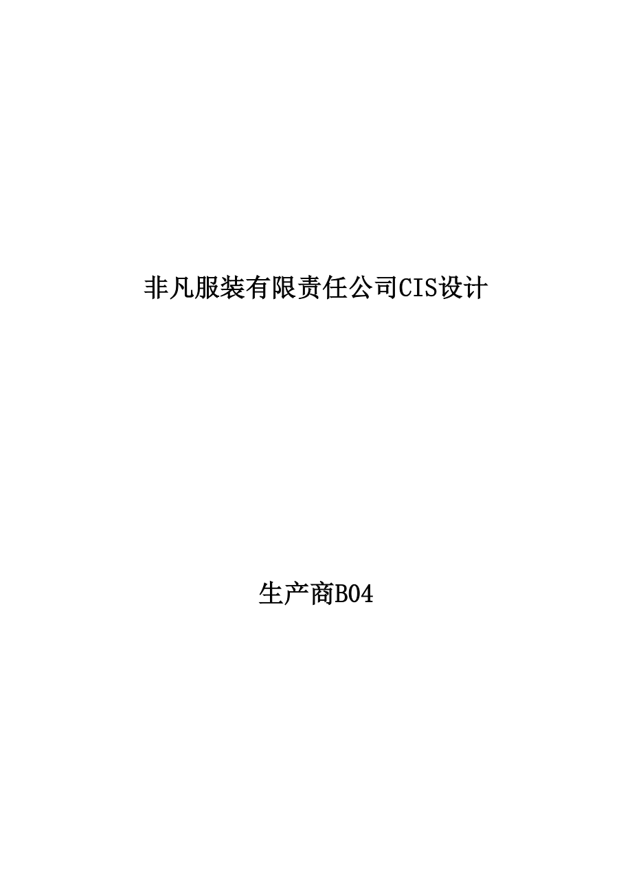 服装公司CIS策划书.doc_第1页