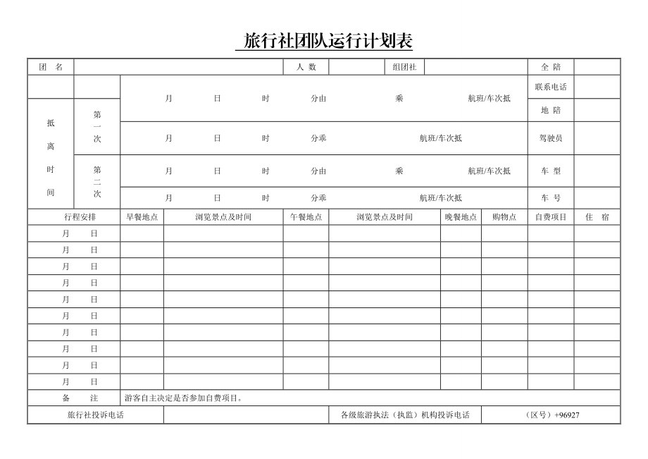 旅行社团队运行计划表.doc_第1页