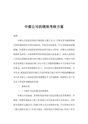 XX公司的绩效考核方案.doc