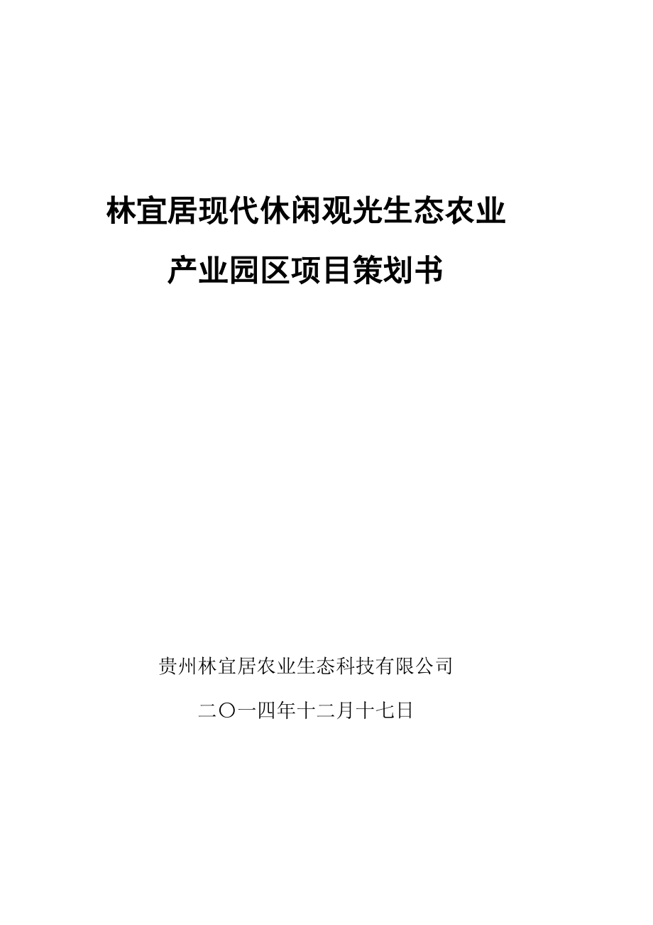 贵州林宜居公司休闲农业产业发展项目策划书.doc_第1页