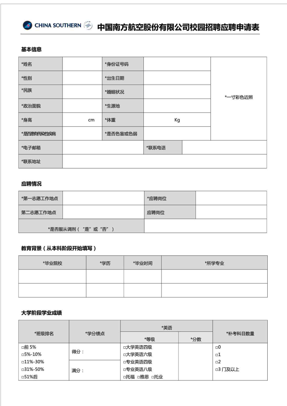 南航校园招聘应聘申请表.doc_第1页