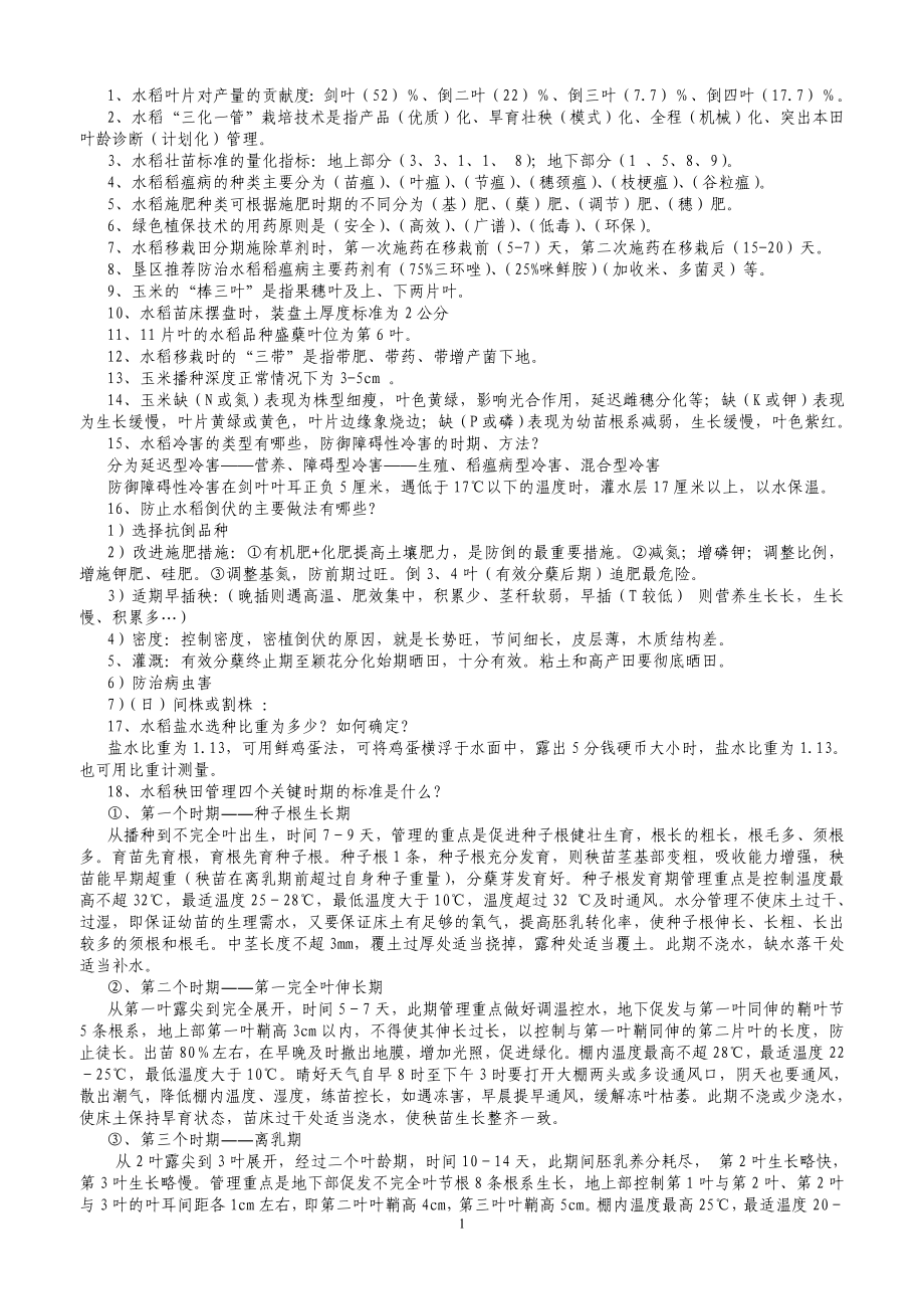 1、水稻叶片对产量的贡献度：剑叶（52）％、倒二叶（22）％、倒三叶（7.doc_第1页