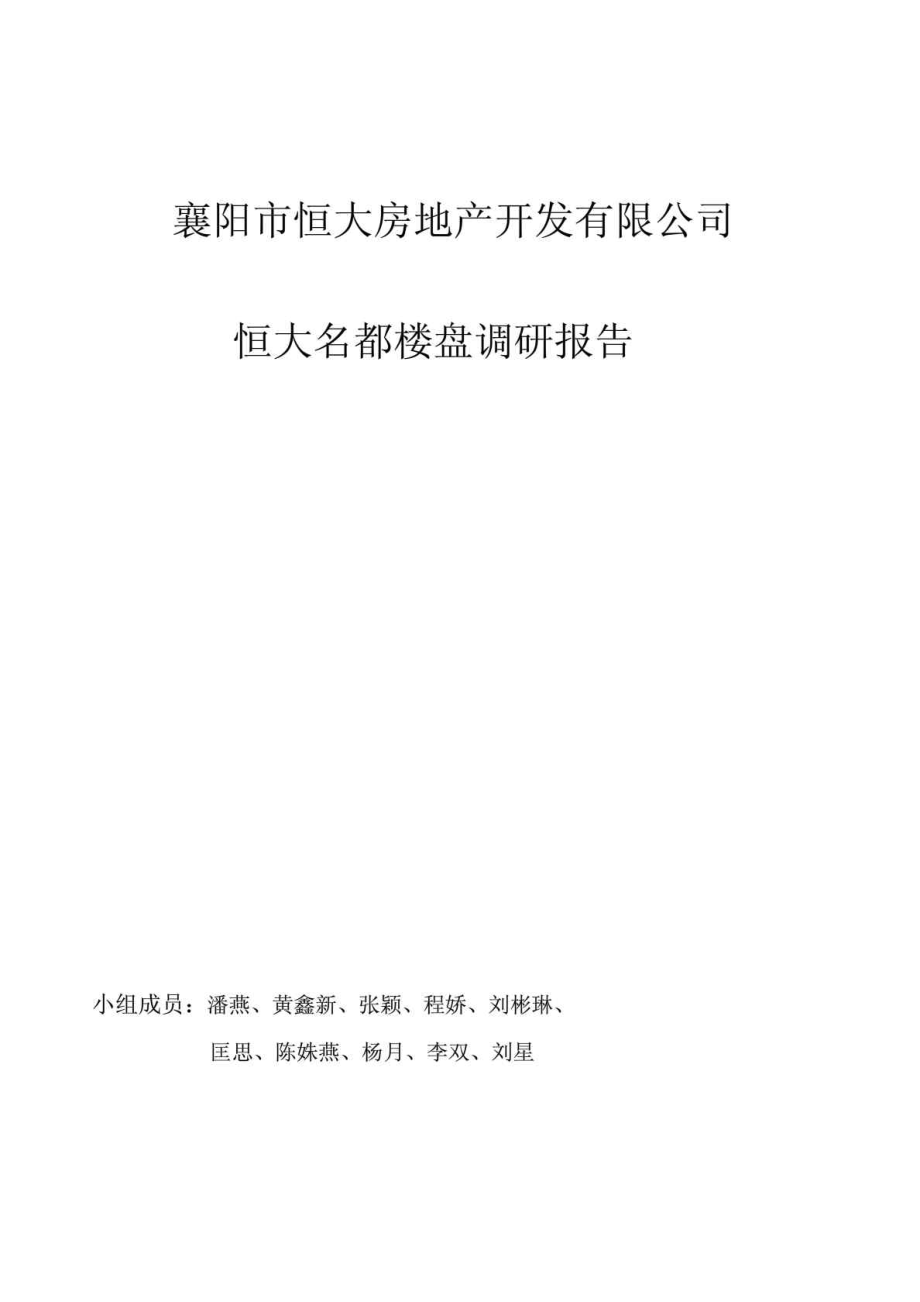 襄阳市恒大房地产开发有限公司恒大名都楼盘调研报告.doc_第1页