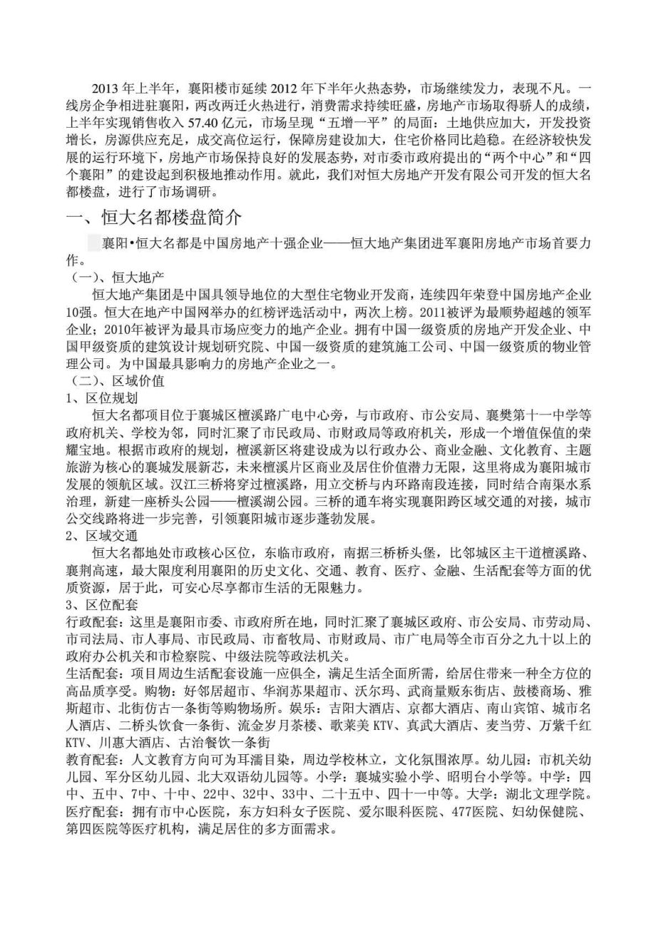 襄阳市恒大房地产开发有限公司恒大名都楼盘调研报告.doc_第2页