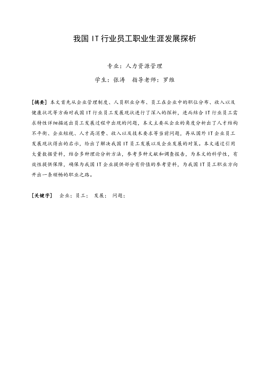 我国IT行业员工职业生涯发展探析毕业设计论文.doc_第2页