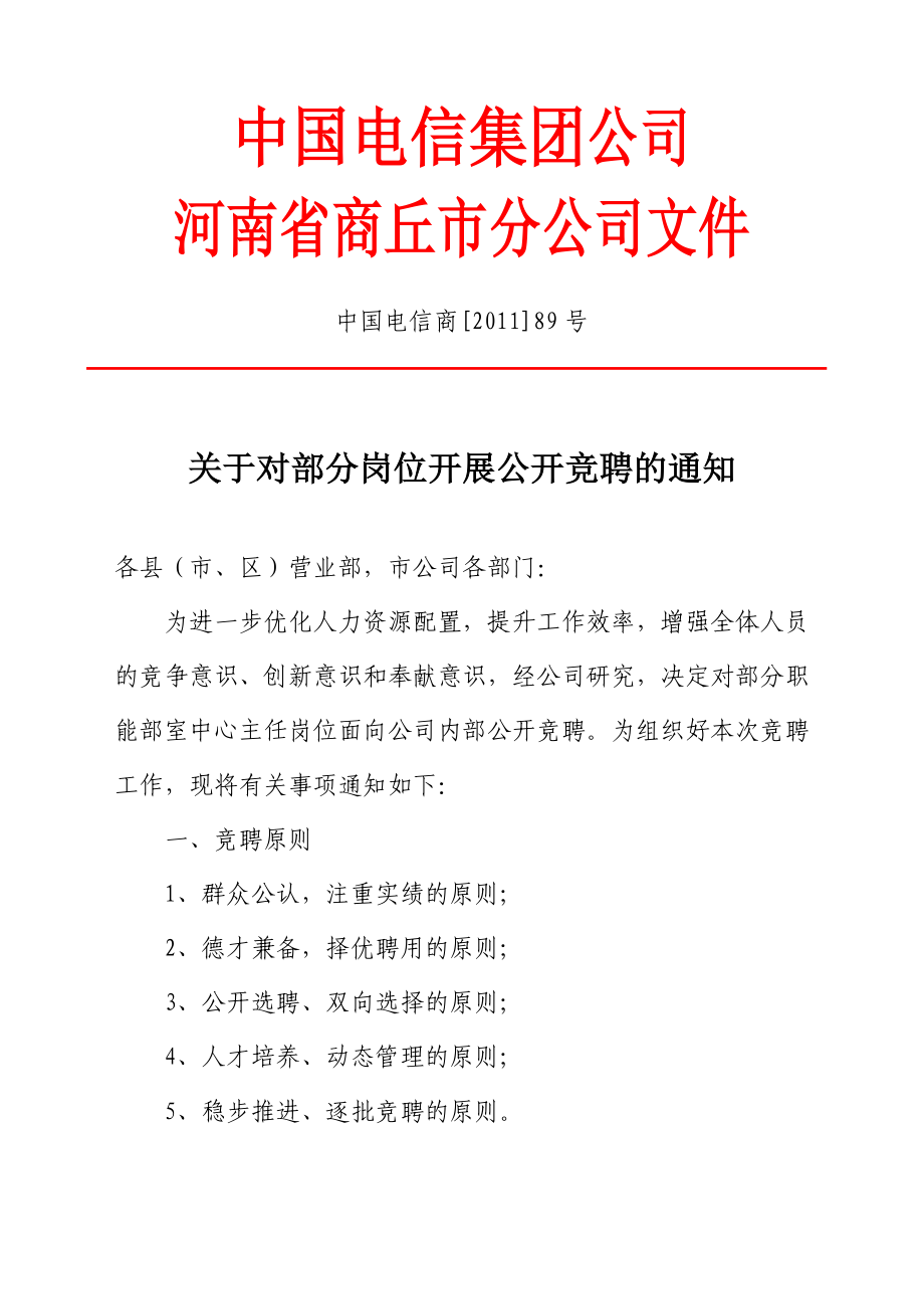 中国电信商[]89号关于对部分岗位开展公开竞聘的通知.doc_第1页