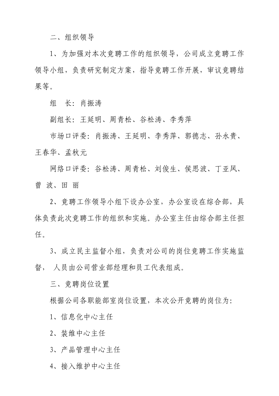 中国电信商[]89号关于对部分岗位开展公开竞聘的通知.doc_第2页