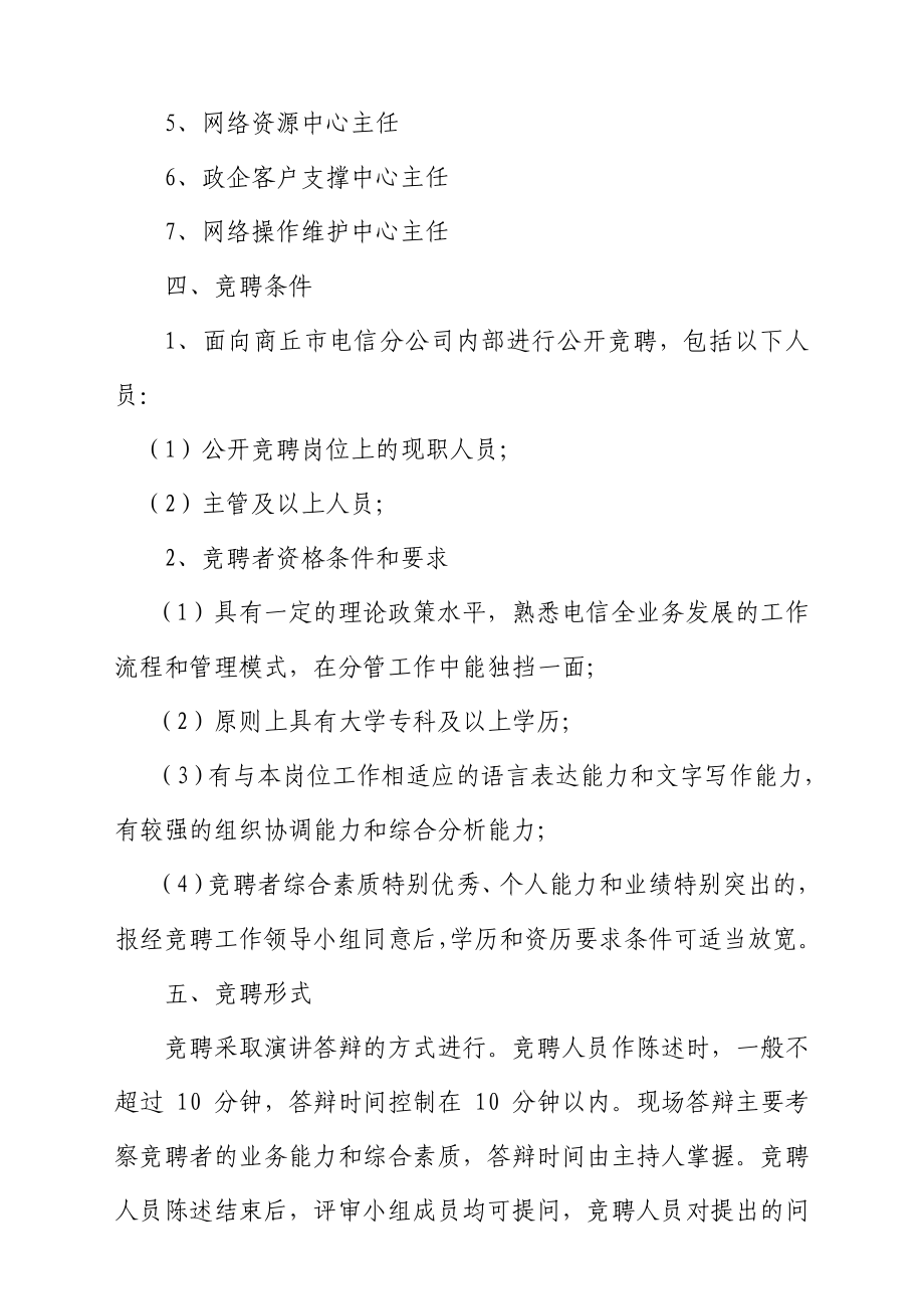 中国电信商[]89号关于对部分岗位开展公开竞聘的通知.doc_第3页