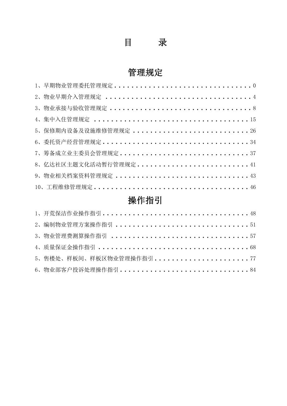 物业管理制度全本（调边距）.doc_第1页