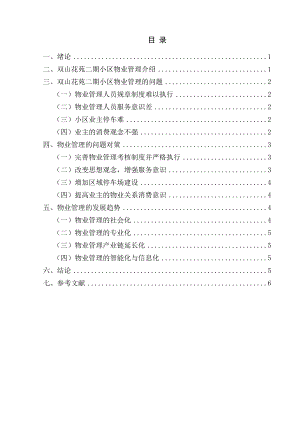 我国物业管理存在的问题及对策研究.doc