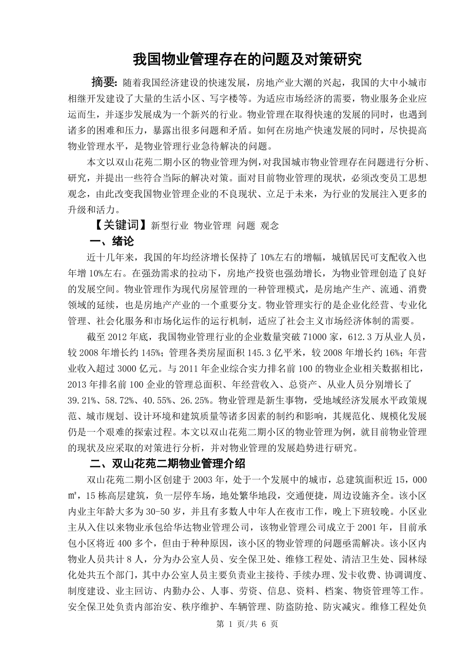 我国物业管理存在的问题及对策研究.doc_第2页