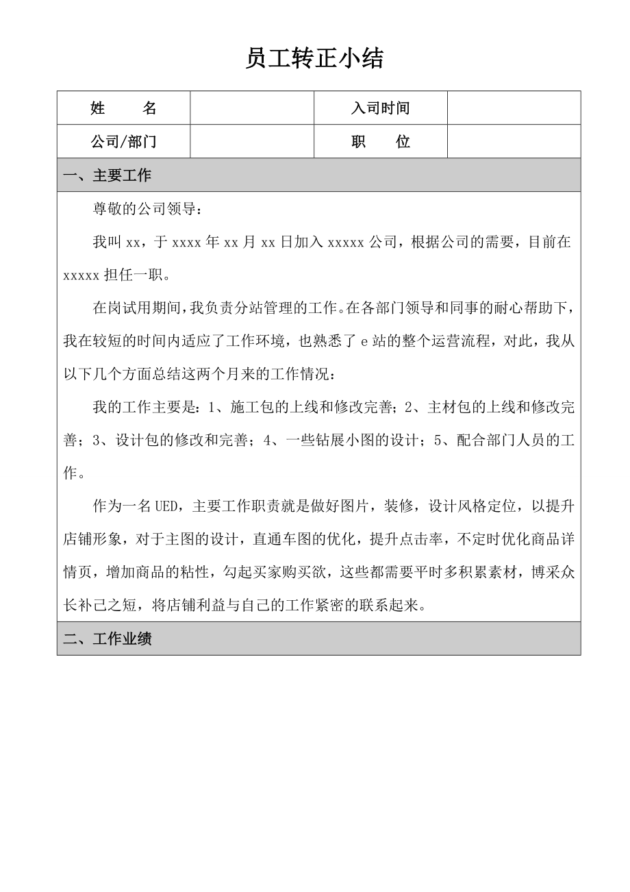 公司员工转正小结.doc_第1页