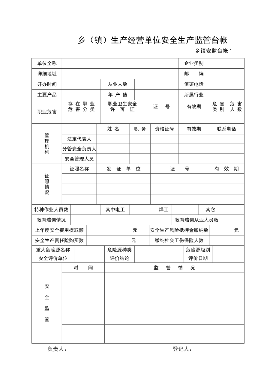 乡镇安全管理台账.doc_第1页