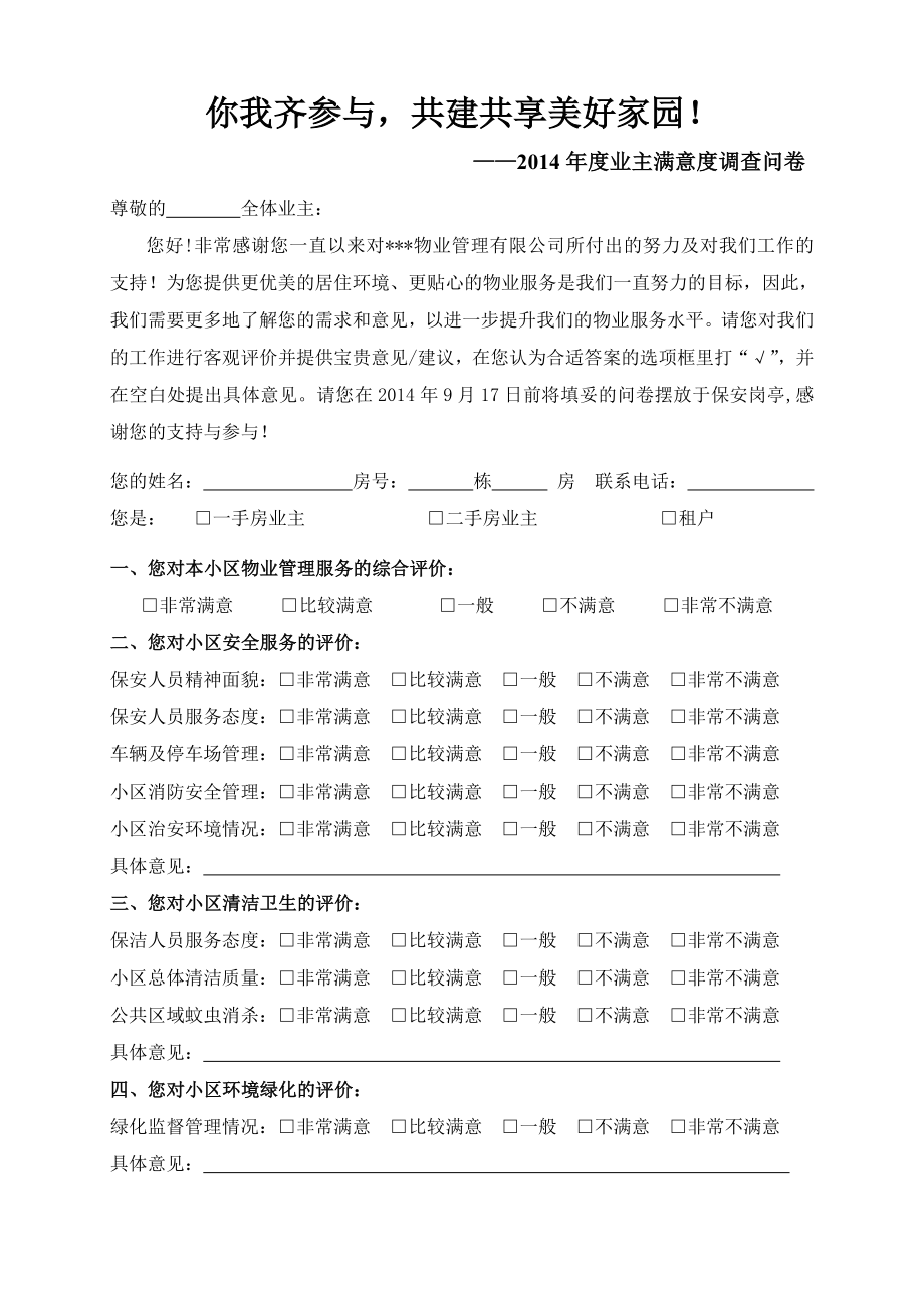 物业公司业主满意度调查问卷.doc_第1页