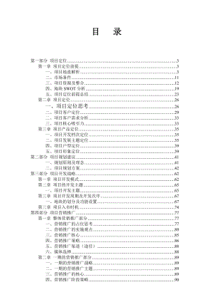 深圳南山蛇口半岛城邦前期定位策划全程报告93DOC37M.doc