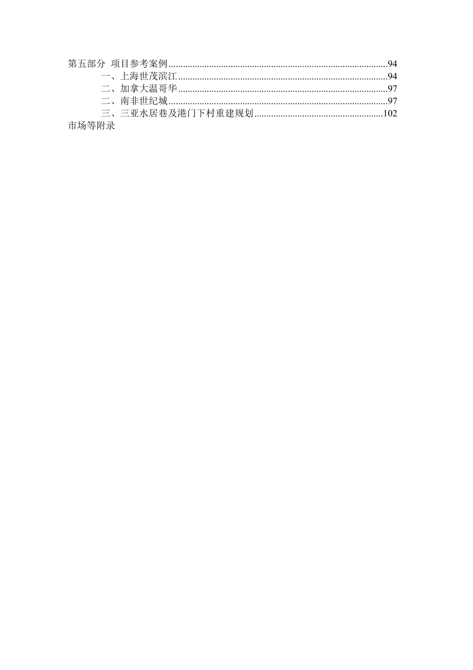 深圳南山蛇口半岛城邦前期定位策划全程报告93DOC37M.doc_第2页