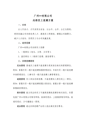 广州公司内部员工竞聘方案.doc