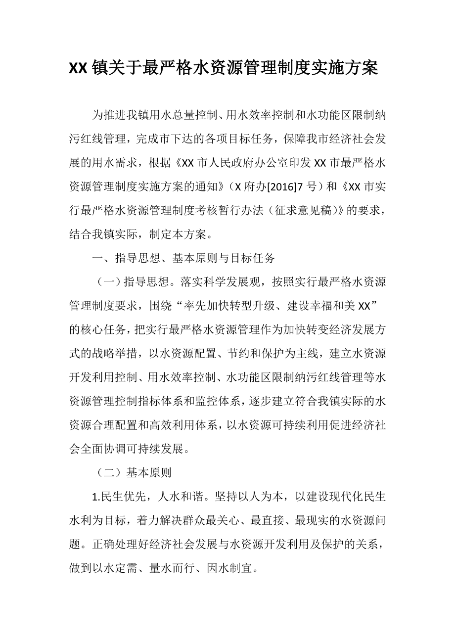 【精品】乡镇关于最严格水资源管理制度实施方案.doc_第1页