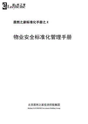 居然之家标准化手册之物业安全标准化管理手册.doc