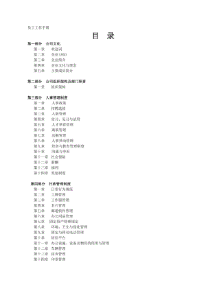 公司员工手册详细模版（拿来即用）.doc