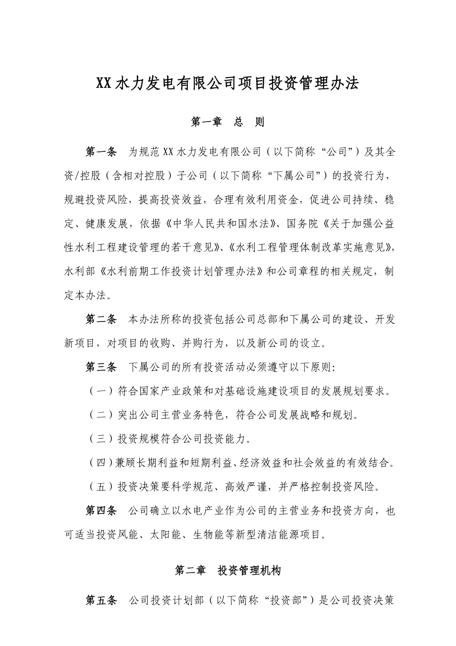 XX水力发电有限公司项目投资管理办法.doc_第1页