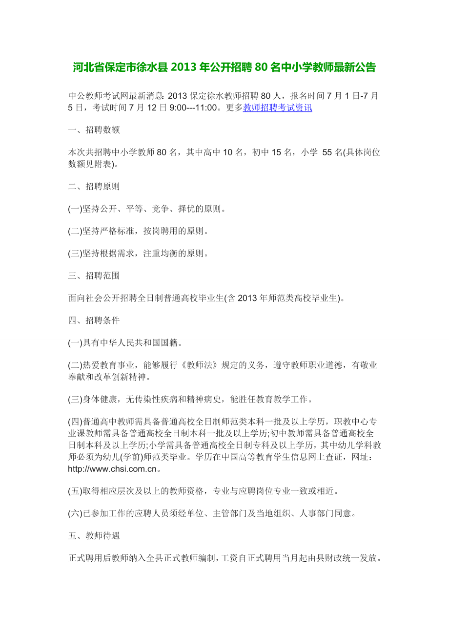 保定徐水教师招聘公告中公教师考试网.doc_第1页