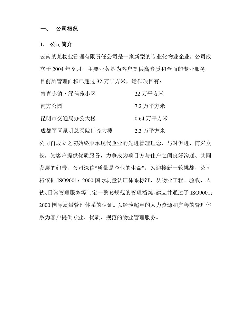 物业管理方案方案.doc_第3页