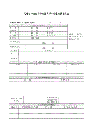 兴业银行贵阳分行应大学毕业生应聘报名表.doc