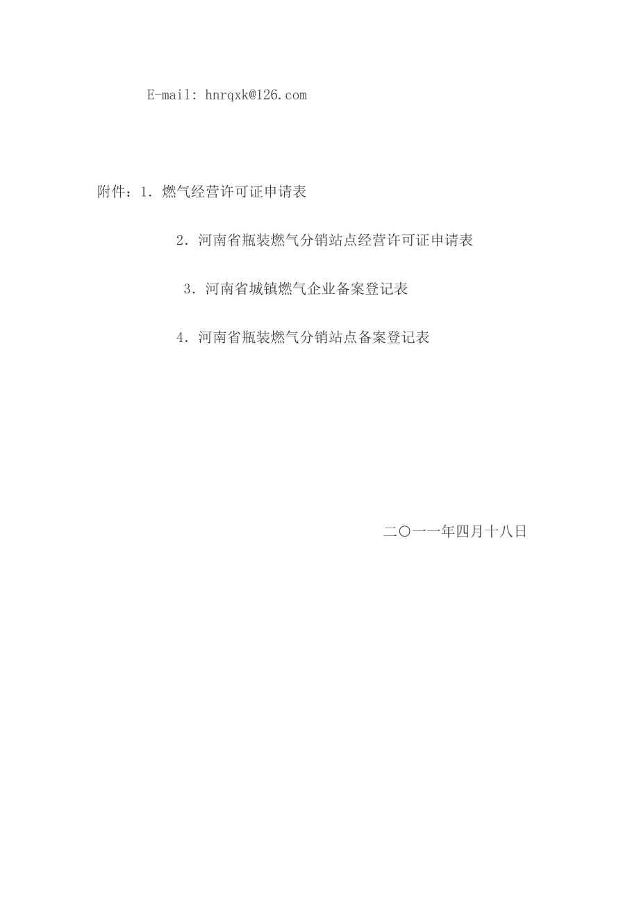 《河南省瓶装燃气分销站点经营许可证申请表》《河南省城镇燃气.doc_第3页