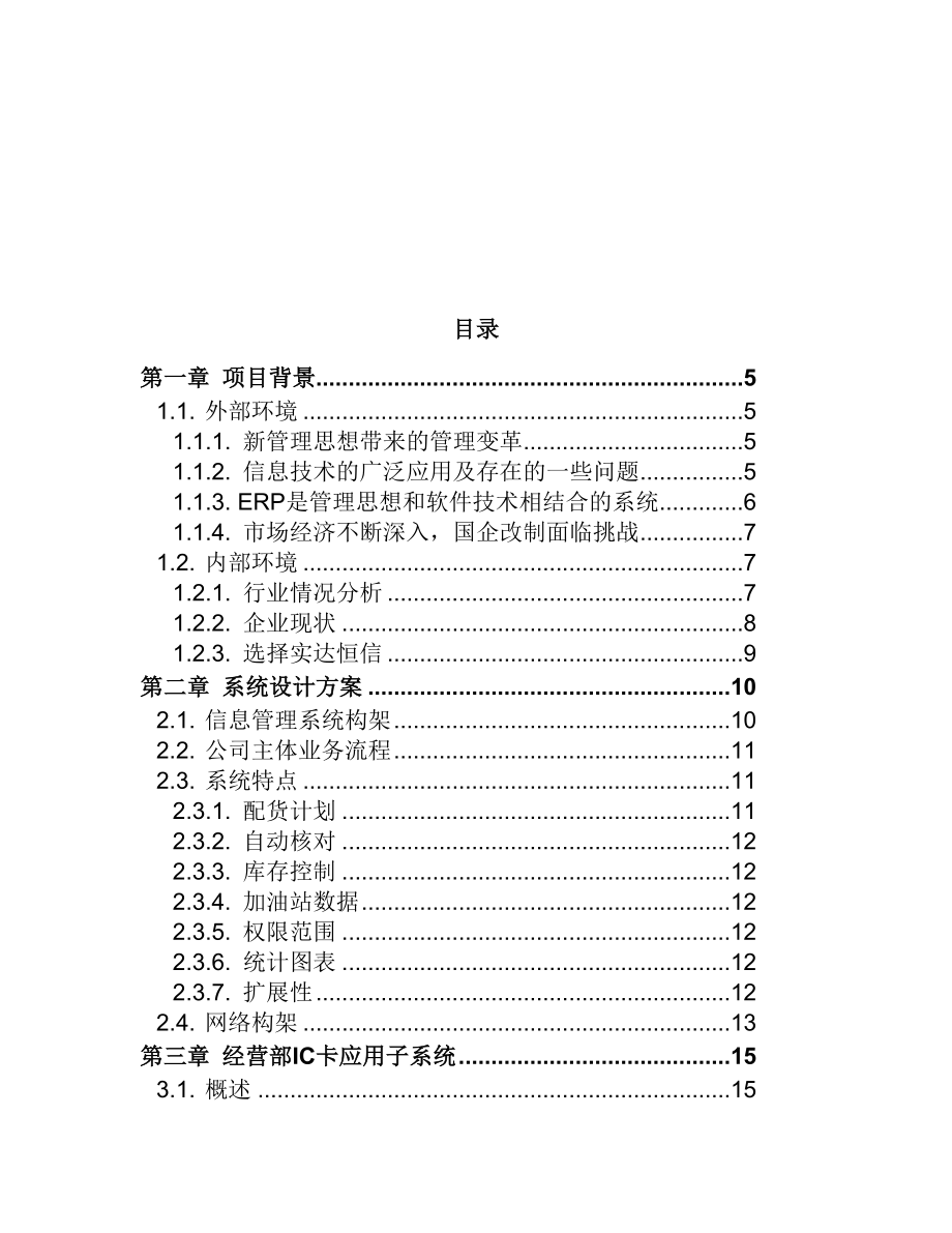 XX石油企业集团有限公司信息管理项目方案.doc_第2页