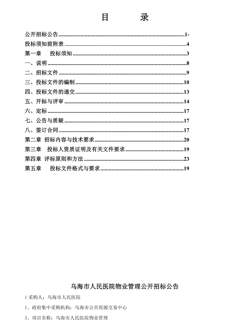 XXX医院物业管理采购招标文件.doc_第2页