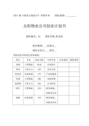 物业公司创业计划书.doc