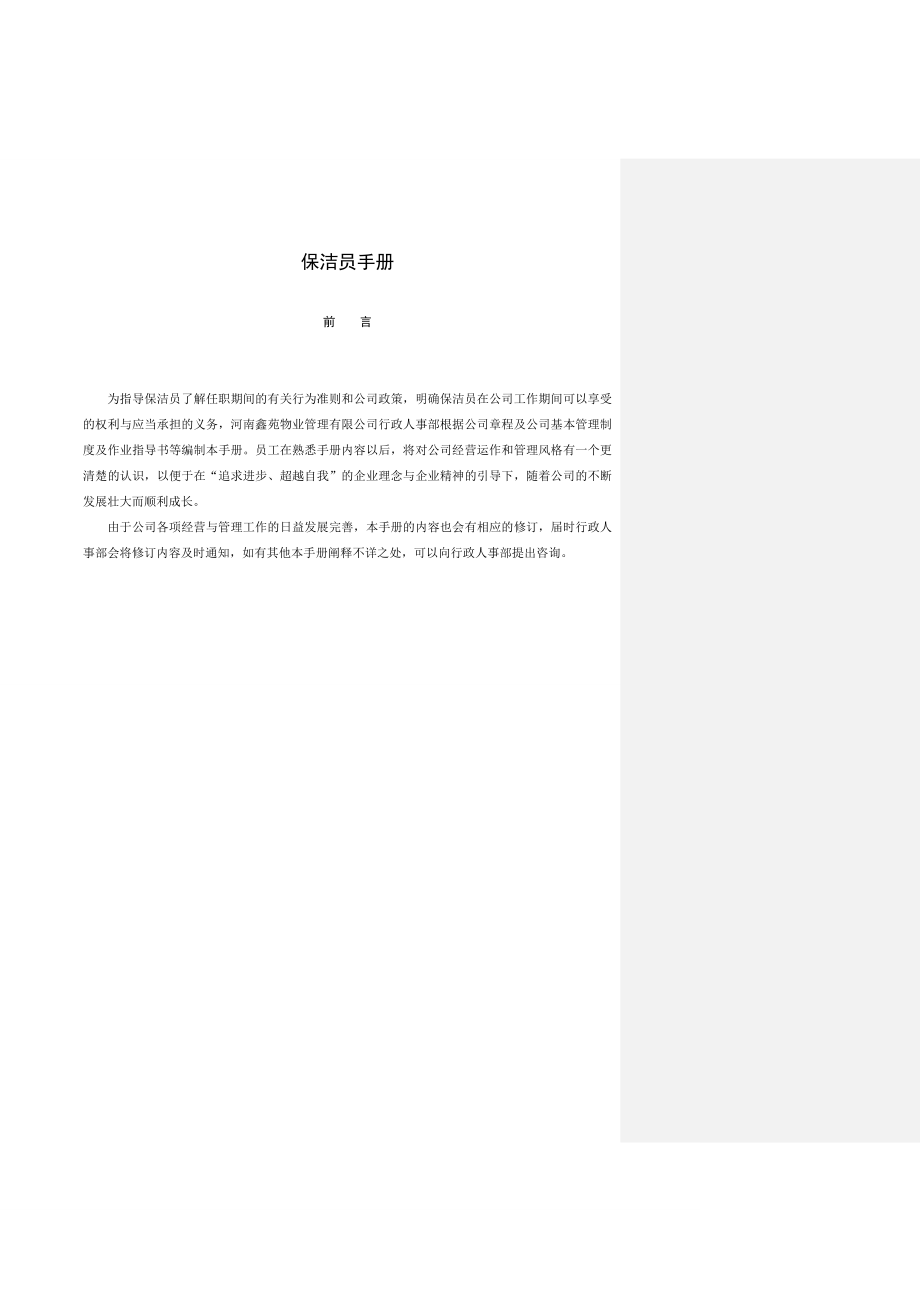 保洁员手册全面.doc_第1页