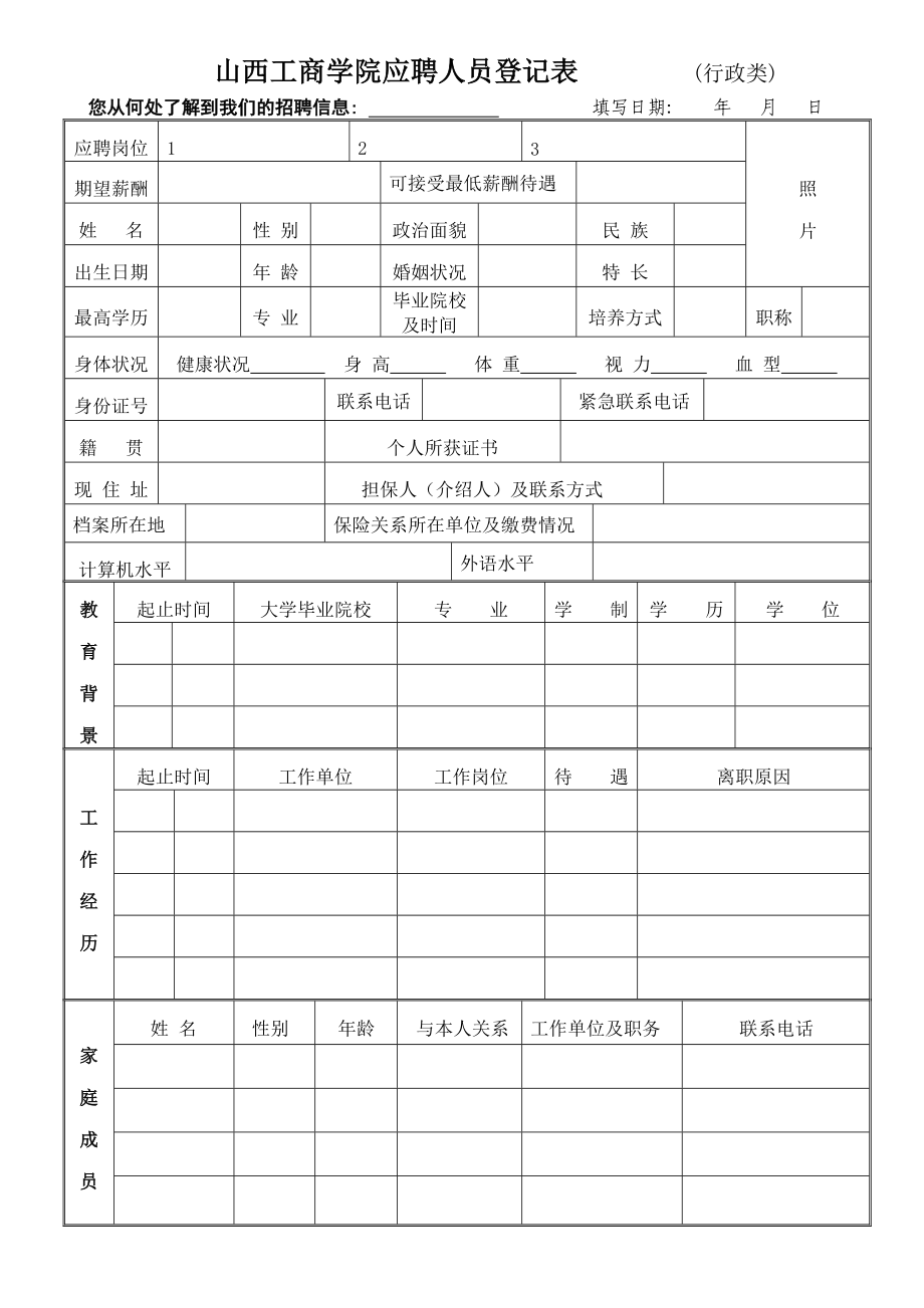 山西工商学院应聘人员登记表 （行政类）.doc_第1页