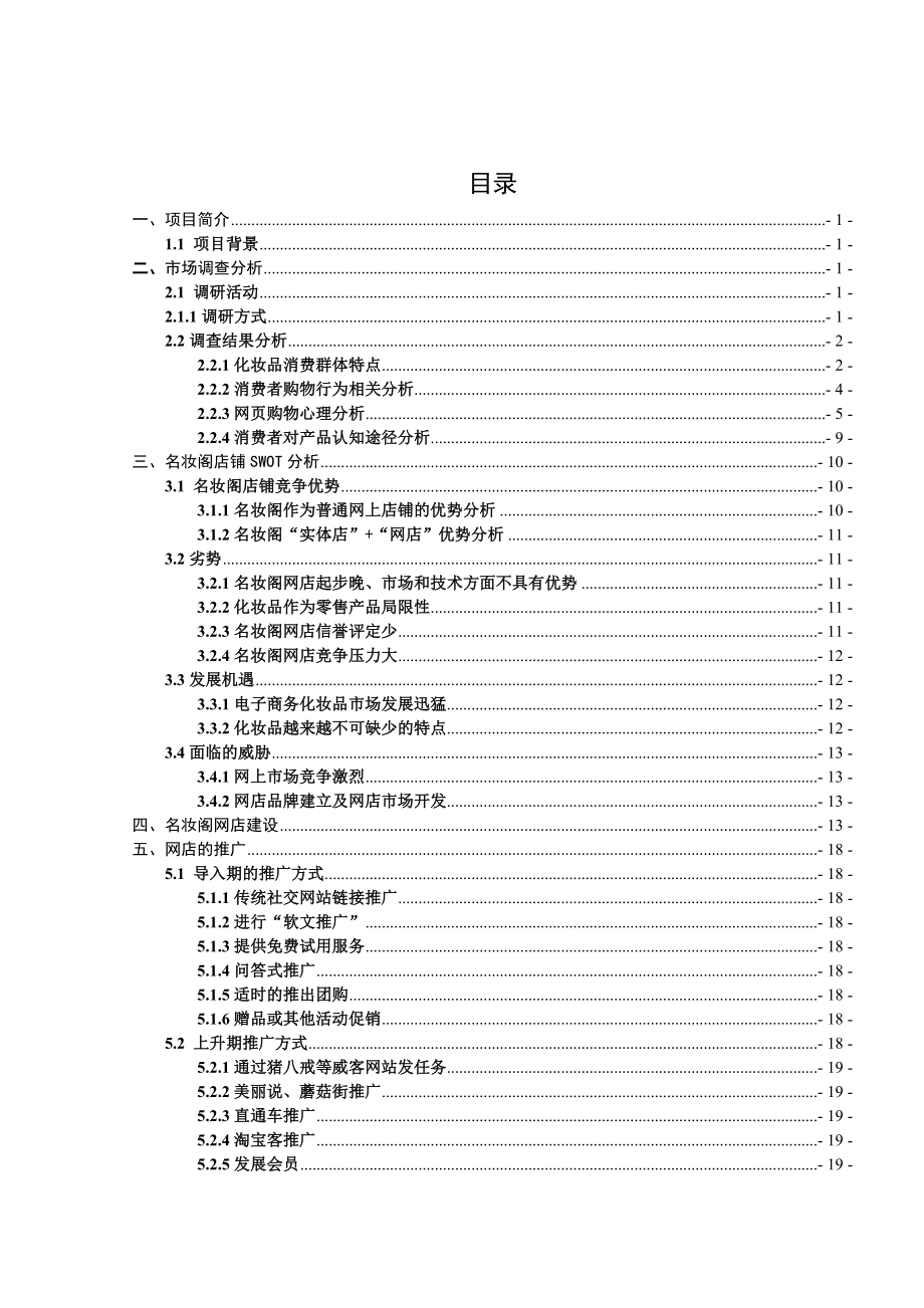 名妆阁化妆品零售项目策划方案.doc_第2页