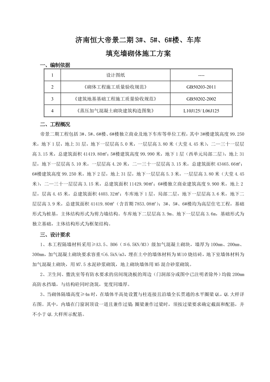 济南恒大帝景住宅小区二期砌体工程施工方案.doc_第2页