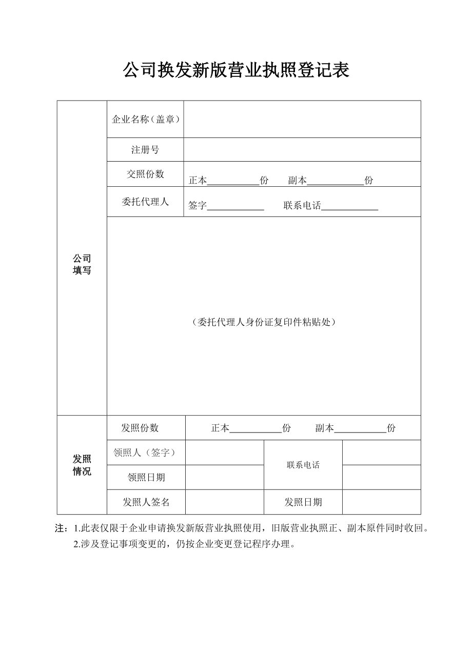 公司换发新版营业执照登记表.doc_第1页