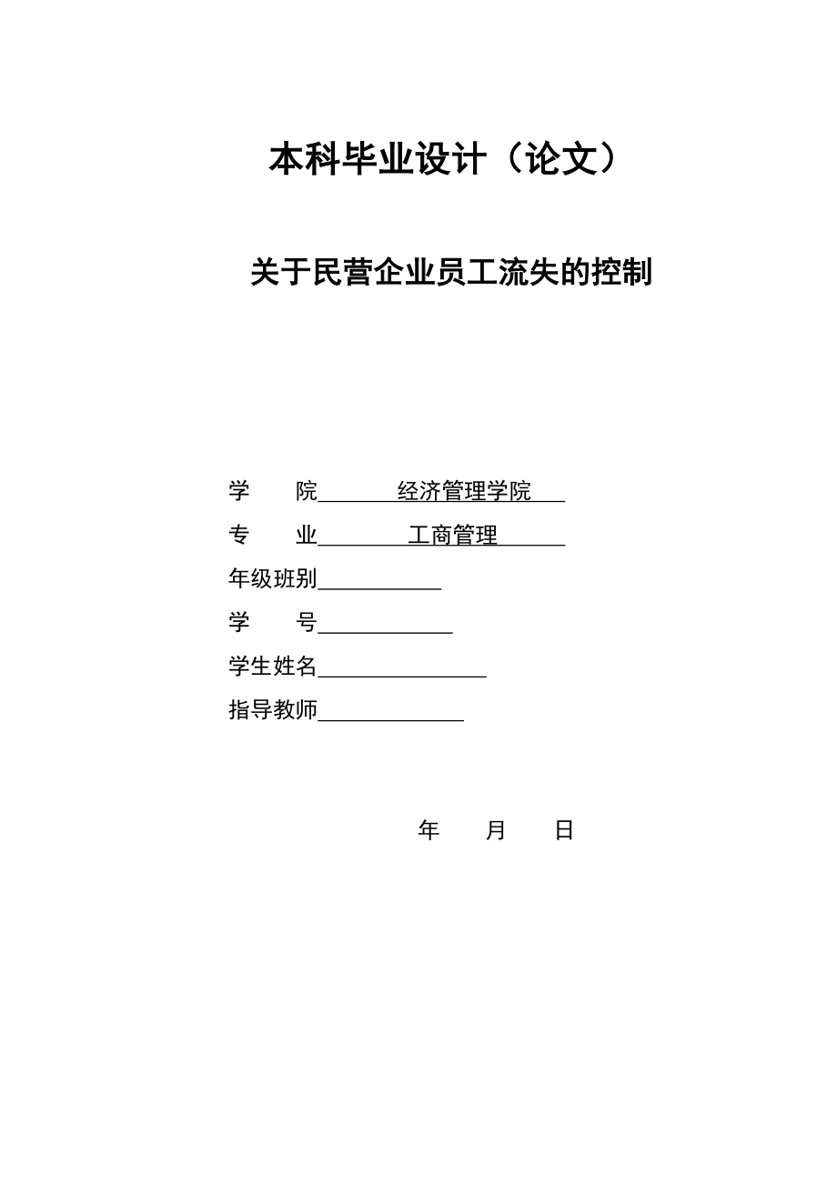 2829.A 关于民营企业员工流失的控制本科毕业设计.doc_第1页