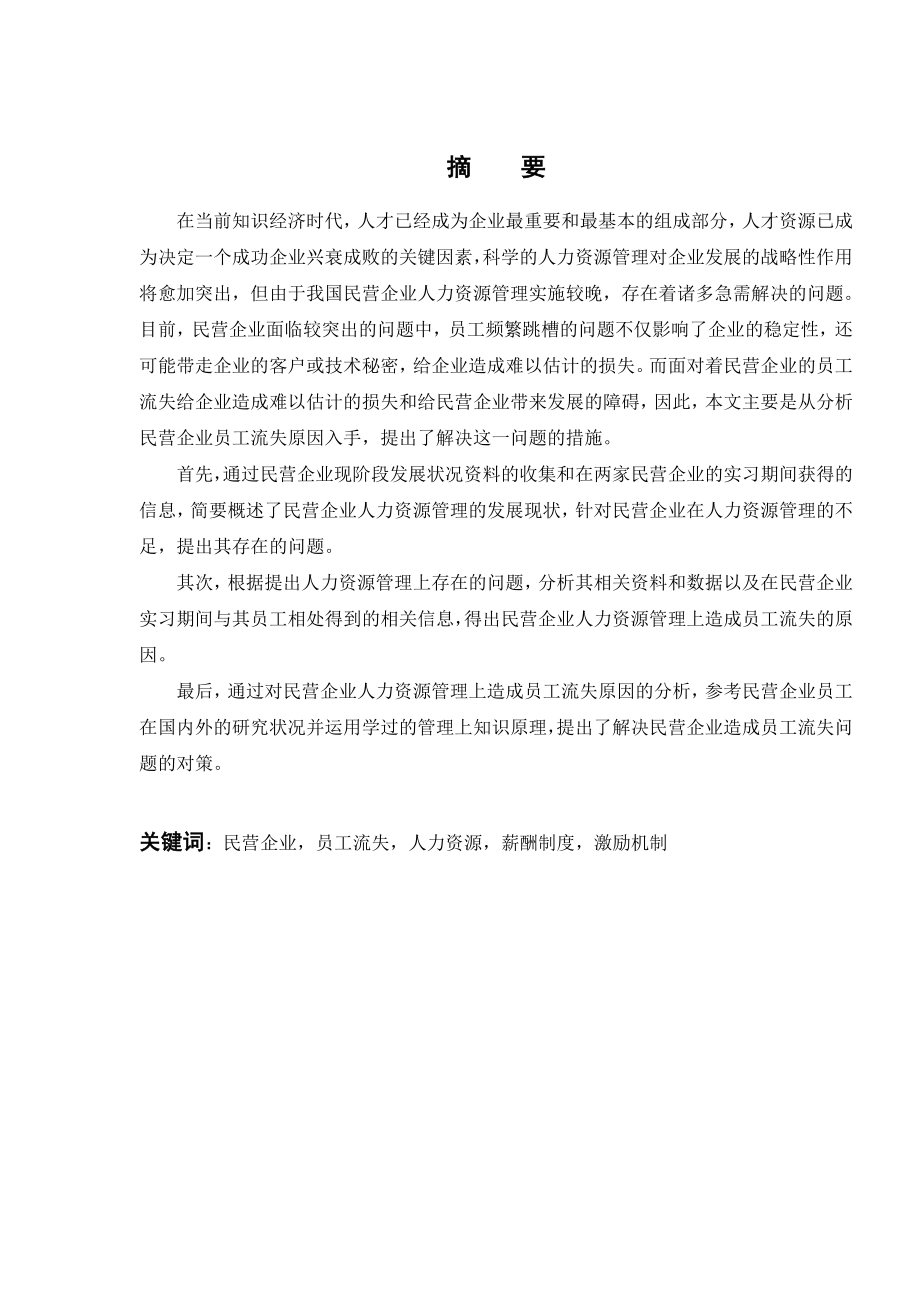 2829.A 关于民营企业员工流失的控制本科毕业设计.doc_第2页