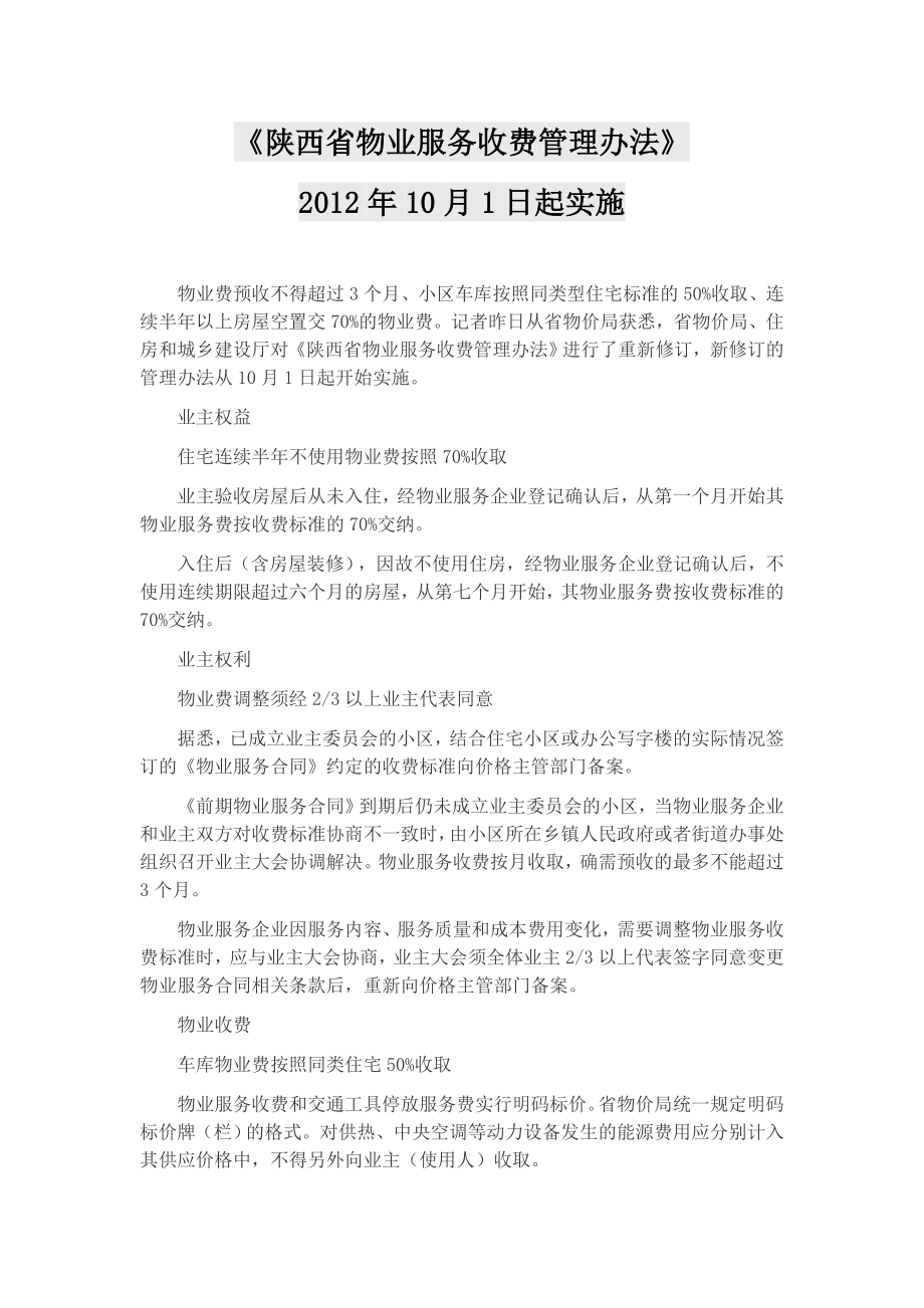 陕西省物业服务收费管理办法修订及陕价经发[]82号).doc_第1页