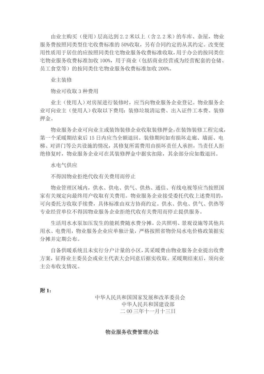 陕西省物业服务收费管理办法修订及陕价经发[]82号).doc_第2页